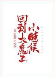回到大魔王小时候