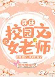 穿成校园文女老师[穿书]