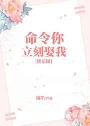 命令你立刻娶我[娱乐圈]