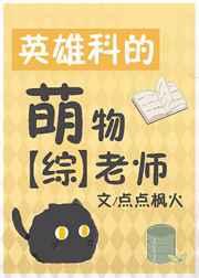 英雄科的萌物老师