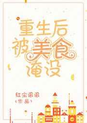 重生后被美食淹没