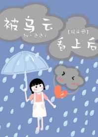 被乌云看上后[娱乐圈]