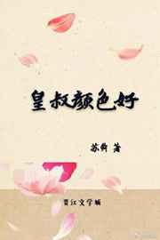 皇叔颜色好