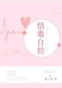 情难自控