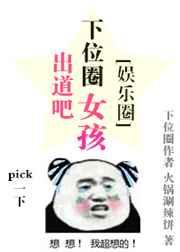 出道吧，下位圈女孩[娱乐圈]