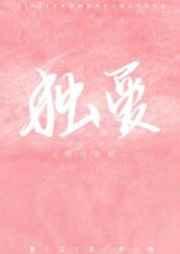 独爱