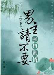 男主请不要强扭剧情（穿书）