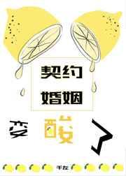 契约婚姻变酸了（星际）