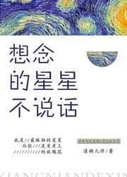 想念的星星不说话 [参赛作品]