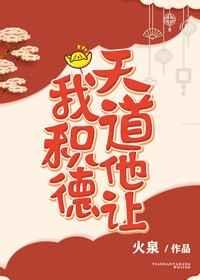 (快穿)天道他让我积德