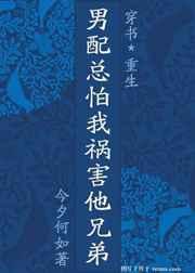 男配总怕我祸害他兄弟(穿×重)