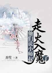 他们说小师叔走火入魔了