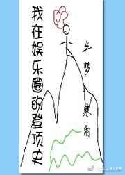 我在娱乐圈登顶史(穿书)