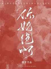 你好绝啊