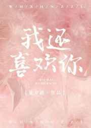 我还喜欢你[娱乐圈]