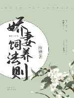 娇妻饲养法则