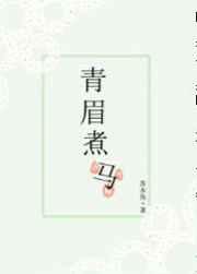 青眉煮马