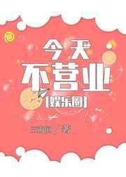今天不营业[娱乐圈]