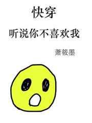 听说你不喜欢我[快穿]
