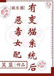 恶毒女配有变猫系统后[娱乐圈]