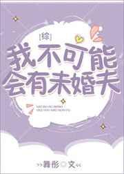 我不可能会有未婚夫[综]