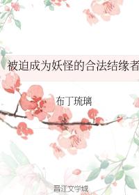 被迫成为妖怪的合法结缘者