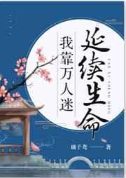 我靠万人迷延续生命