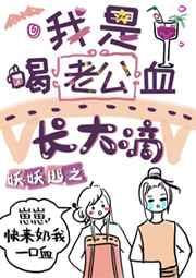 我是喝老公血长大滴[穿书]
