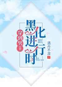 当男主黑化后我被迫成了白月光