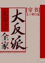 七零之全家大反派[穿书]