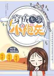 穿成七零小炮灰