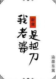 我老婆是把刀[甜宠]