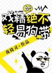 戏精她绝不轻易狗带