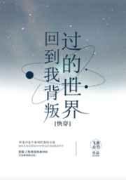 回到我背叛过的世界[快穿]