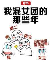 我混女团的那些年