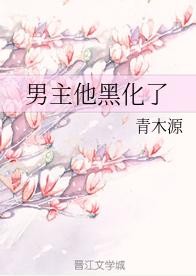 男主他黑化了