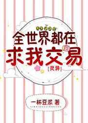 全世界都在求我交易[灵异]