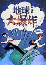 地球大爆炸