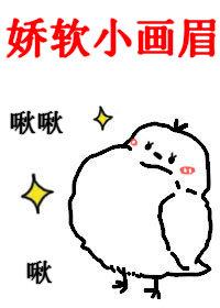 娇软小画眉[古穿今]