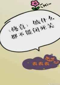 做什么都不能闭死关［修真］
