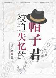 被迫失忆的帽子君