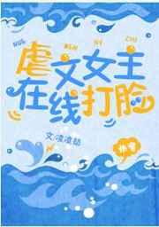 虐文女主，在线打脸[快穿]