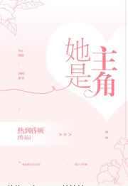 她是主角