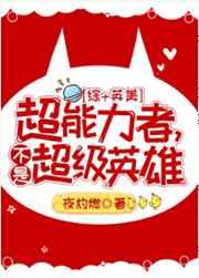[综英美]超能力者不是超级英雄