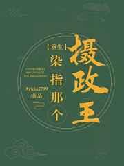 染指那个摄政王（重生）
