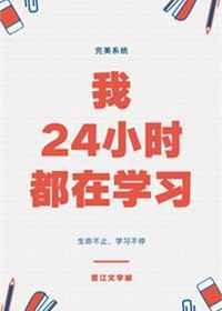 我24小时都在学习