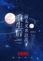 重生后前夫又来追我了[星际]
