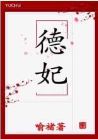 德妃是个儿子控（清穿）