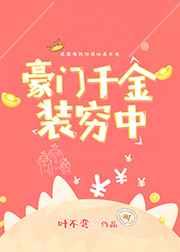豪门千金装穷中