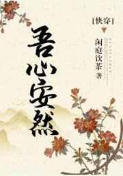 吾心安然（快穿）